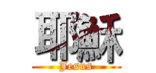 耶穌 (Jesus)