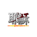 耶穌 (Jesus)