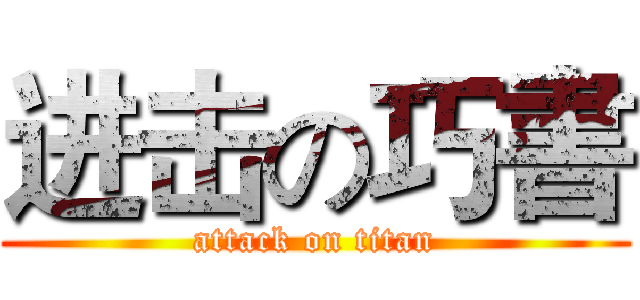 进击の巧書 (attack on titan)