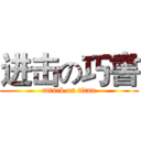 进击の巧書 (attack on titan)