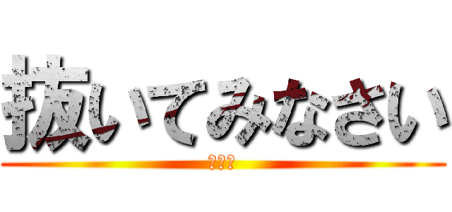 抜いてみなさい (りょう)