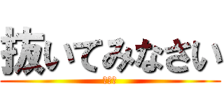 抜いてみなさい (りょう)