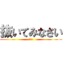 抜いてみなさい (りょう)