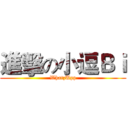 進擊の小逗Ｂｉ (WhatzUpp)