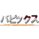 バピックス (BAPIX YOZEMI GROUP)