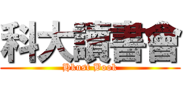 科大讀書會 (Hkust Book)