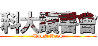 科大讀書會 (Hkust Book)