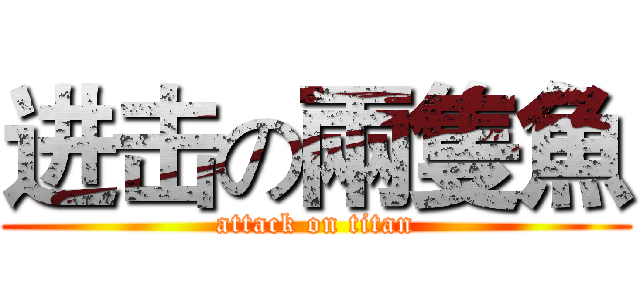 进击の兩隻魚 (attack on titan)