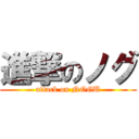進撃のノグ (attack on NOGU)