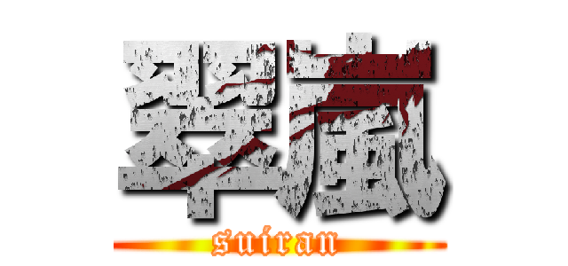 翠嵐 (suiran)