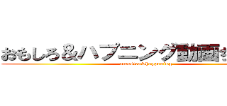 おもしろ＆ハプニング動画ちゃんねる (omosiro&happening)