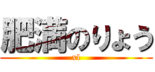 肥満のりょう (xl)