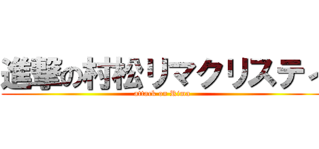 進撃の村松リマクリスティ (attack on Rima )