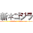 新＊ゴジラ (attack on titan)