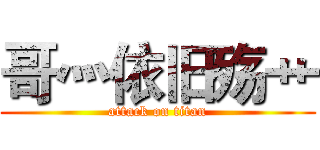 哥灬依旧殇艹 (attack on titan)