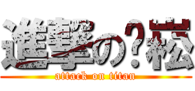 進撃の錒崧 (attack on titan)
