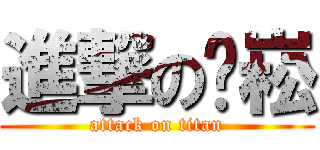進撃の錒崧 (attack on titan)