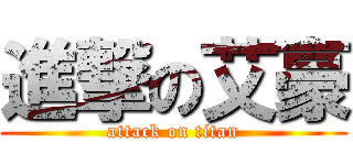 進撃の艾豪 (attack on titan)