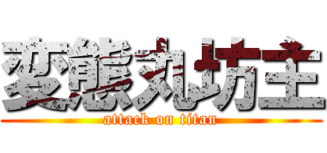 変態丸坊主 (attack on titan)