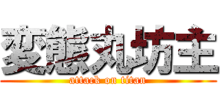 変態丸坊主 (attack on titan)