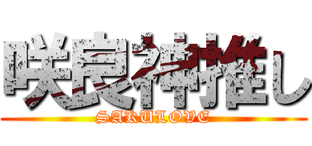 咲良神推し (SAKULOVE)