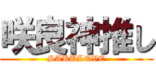 咲良神推し (SAKULOVE)