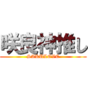 咲良神推し (SAKULOVE)