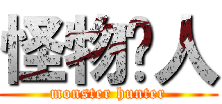 怪物猎人 (monster hunter)