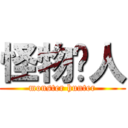 怪物猎人 (monster hunter)