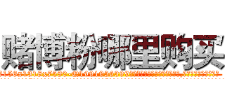 赌博粉哪里购买 (赌博粉哪里购买【电.话156x1318x7580-Q1991936399鑫宏药业】我们做的是长期生意,靠的是老客户长期支持
参考消息网2月20日报道 韩媒称，“剩女多、离婚率高的城市，房价一定会上涨。”这是中国经济学家金岩石2016年12月参加在上海举行的房地产相关论坛时说的话。
)
