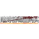 赌博粉哪里购买 (赌博粉哪里购买【电.话156x1318x7580-Q1991936399鑫宏药业】我们做的是长期生意,靠的是老客户长期支持
参考消息网2月20日报道 韩媒称，“剩女多、离婚率高的城市，房价一定会上涨。”这是中国经济学家金岩石2016年12月参加在上海举行的房地产相关论坛时说的话。
)