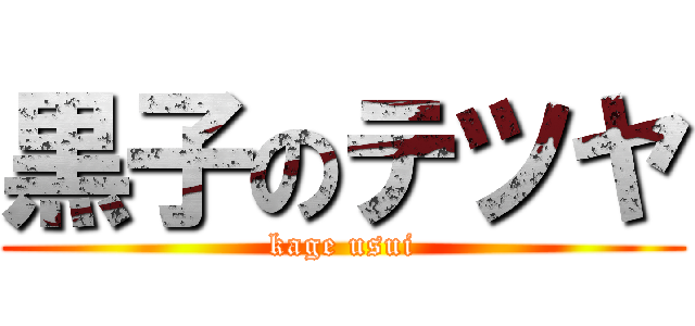 黒子のテツヤ (kage usui)