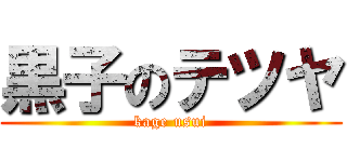 黒子のテツヤ (kage usui)