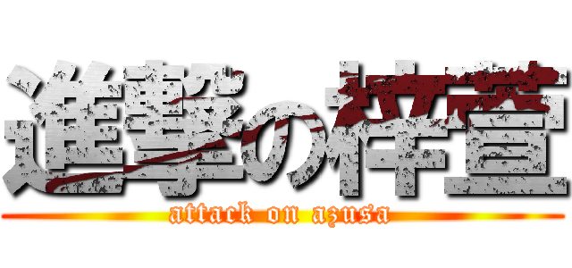 進撃の梓萱 (attack on azusa)