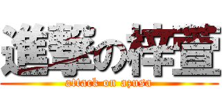 進撃の梓萱 (attack on azusa)