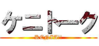 ケニトーク (KENIA!!)