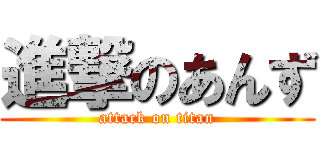 進撃のあんず (attack on titan)