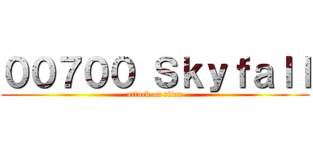 ００７００ Ｓｋｙｆａｌｌ (attack on titan)
