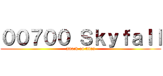 ００７００ Ｓｋｙｆａｌｌ (attack on titan)