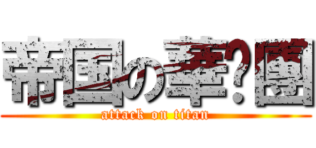 帝国の華擊團 (attack on titan)