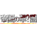 帝国の華擊團 (attack on titan)