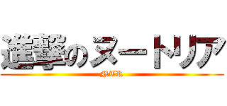 進撃のヌートリア (NTR)