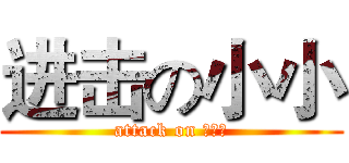 进击の小小 (attack on 二次元)