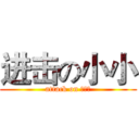 进击の小小 (attack on 二次元)