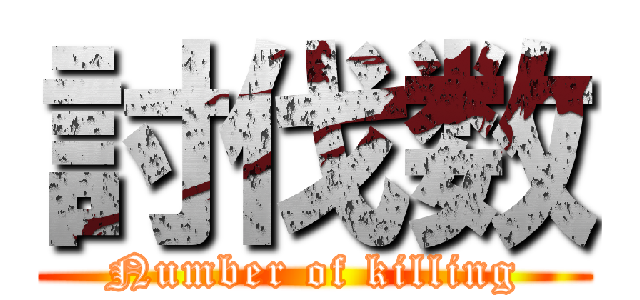 討伐数 (Number of killing)