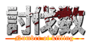 討伐数 (Number of killing)