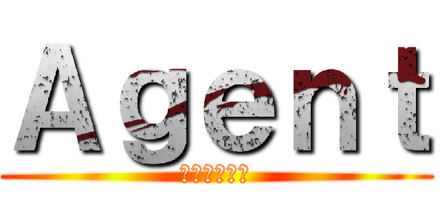 Ａｇｅｎｔ (エージェント)