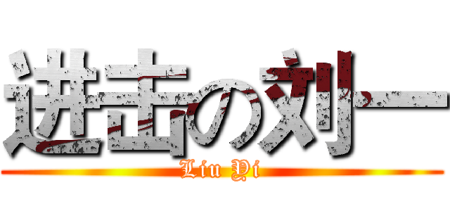 进击の刘一 (Liu Yi)