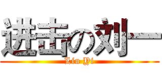 进击の刘一 (Liu Yi)