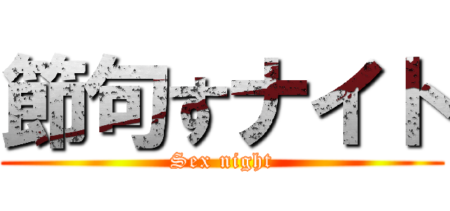 節句すナイト (Sex night)